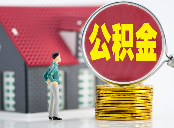 商水租房提取公积金指南！