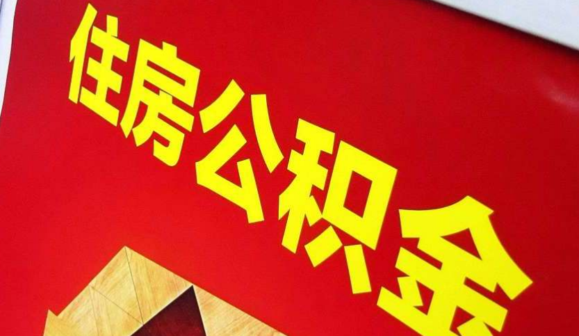 商水出境定居怎么提取公积金？